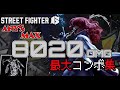 【高難度キャラ】ヴァイパー 最大コンボ集【SF6】