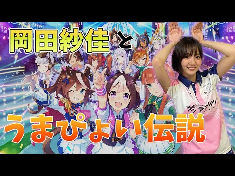 岡田紗佳とうまぴょい伝説【おかぴーの麻雀教室】