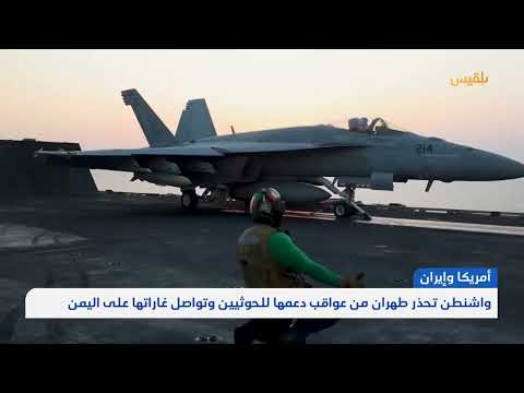 واشنطن تحذر طهران من عواقب دعمها للحوثيين وتواصل غاراتها على اليمن | تقرير: وديع عطا