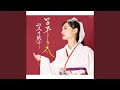 十二単(かさね)(オリジナル・カラオケ)