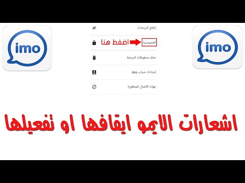 كيفية إخفاء الاشعارات على الايمو Imo او تفعيلها 