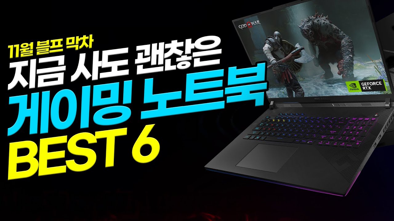 “그냥 이 중에 고르세요!” 11월 마지막 주 게이밍 노트북 추천 BEST6! 이중에 보시면 됩니다!┃가성비노트북｜게이밍노트북추천｜HP｜ASUS｜에이서｜MSI｜윈도우노트북┃