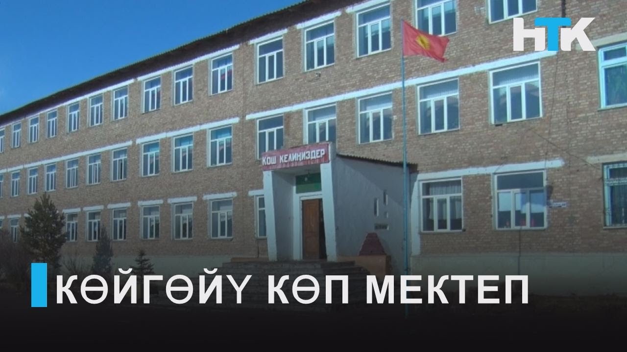 НТК: КӨЙГӨЙҮ КӨП МЕКТЕП