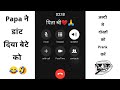 Papa ने डाट दिया बेटा को Call Prank 😂🤣 | Viral Recording Call Prank