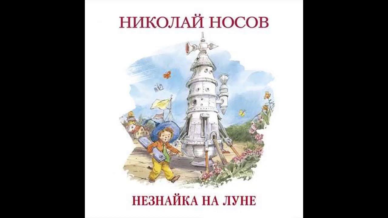 Незнайка на луне човжик. Незнайка книга эксмо. Незнайка на луне 1965 иллюстрации. Незнайка на луне 1997. Как знайка победил профессора звёздочкина.