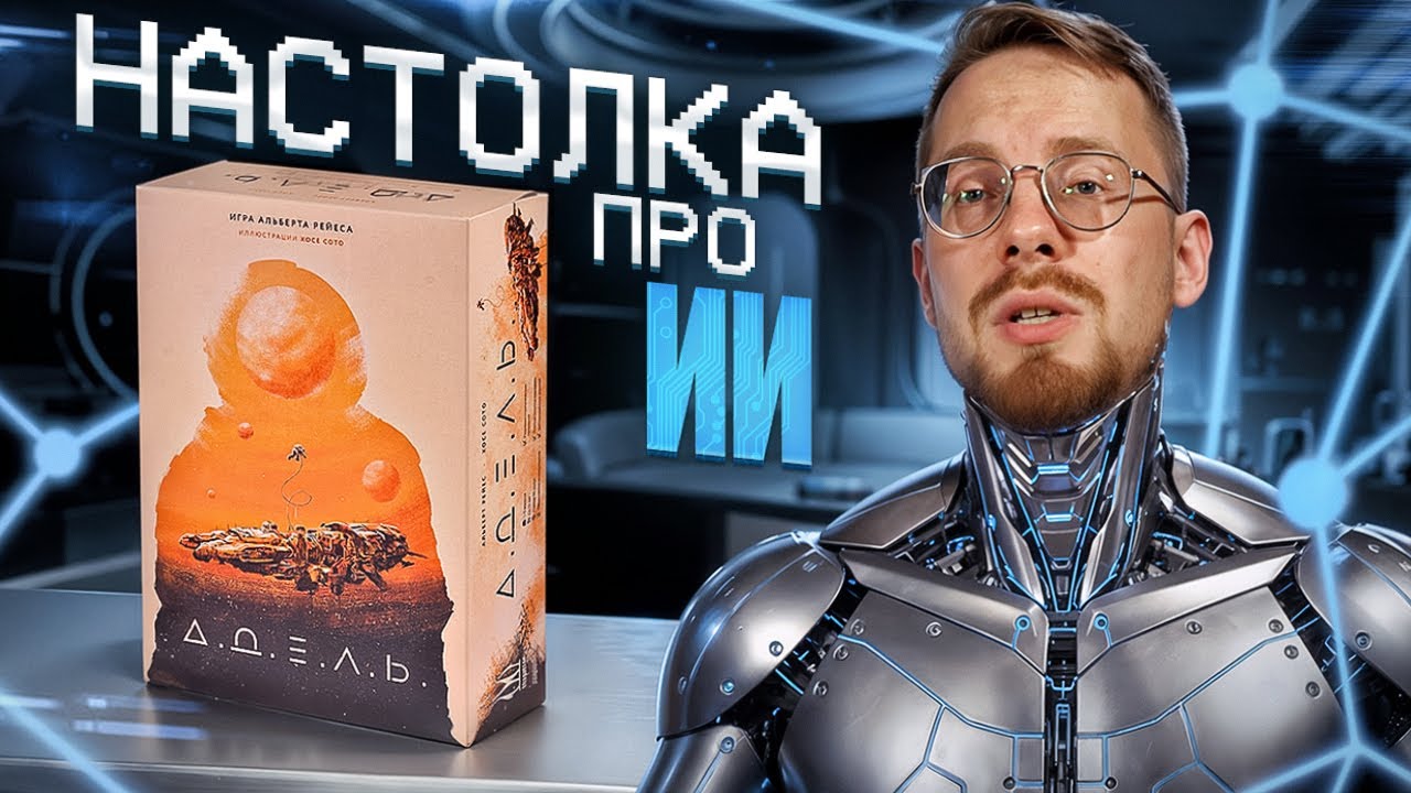 Адель. Полукооперативная игра про ИИ