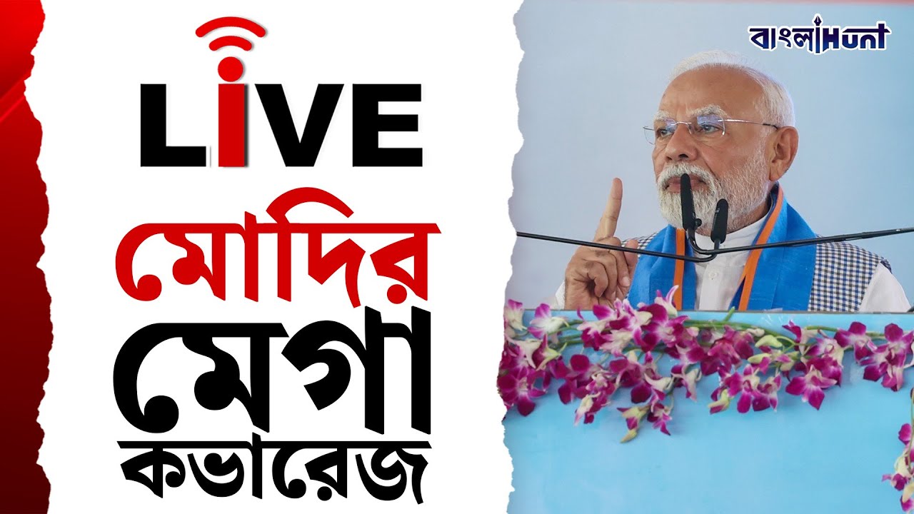 Narendra Modi Live | মোদির মেগা কভারেজ  | Singur | West Bengal | Banglahunt