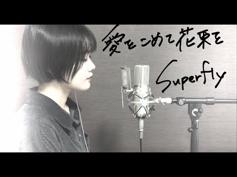 Superfly「愛をこめて花束を」covered by おやすみはるく