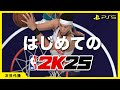 はじめてのNBA2K25で前作との違いに感動！【NBA 2K25】#ps5