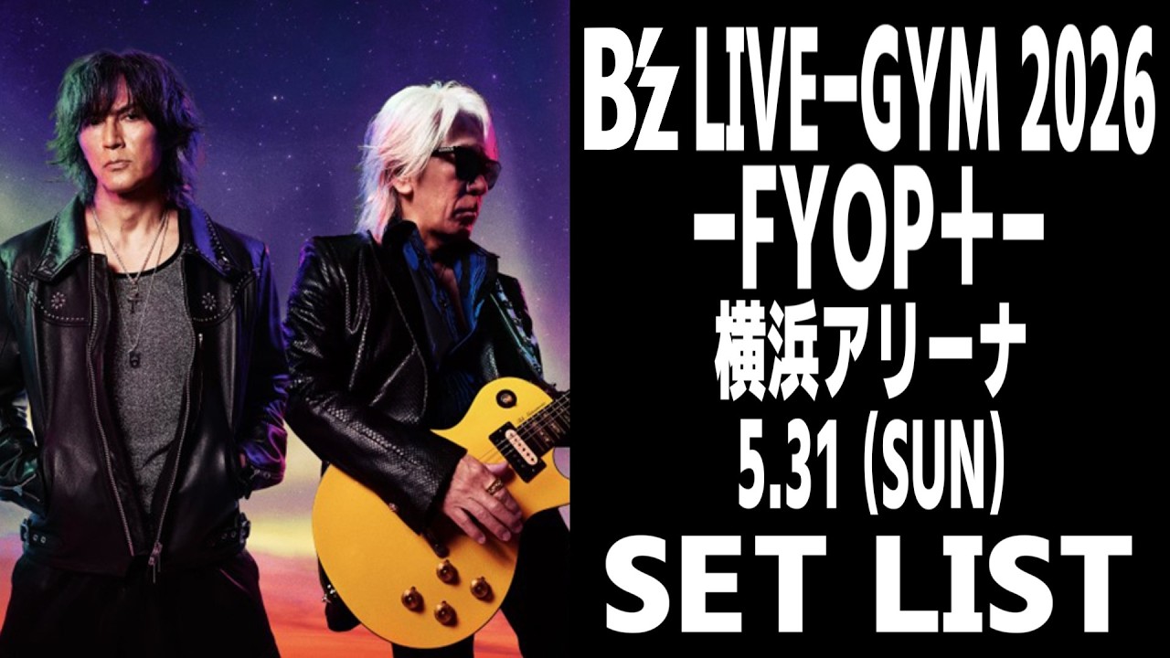 ネタバレ】B'z LIVE-GYM 2026 -FYOP＋-(26.5.31 (SUN)) セットリスト