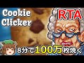 【ゆっくり解説】クッキークリッカー 100万枚RTA 08:05