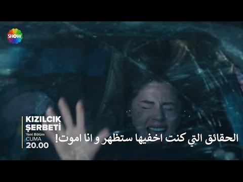 مسلسل شراب التوت البرى الحلقة 109 الموسم الرابع إعلان 2 الرسمي مترجم للعربي