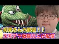 【スマブラ】　戦闘力上げる！！#エビチリ #キングクルール #スマブラsp #チャンネル登録