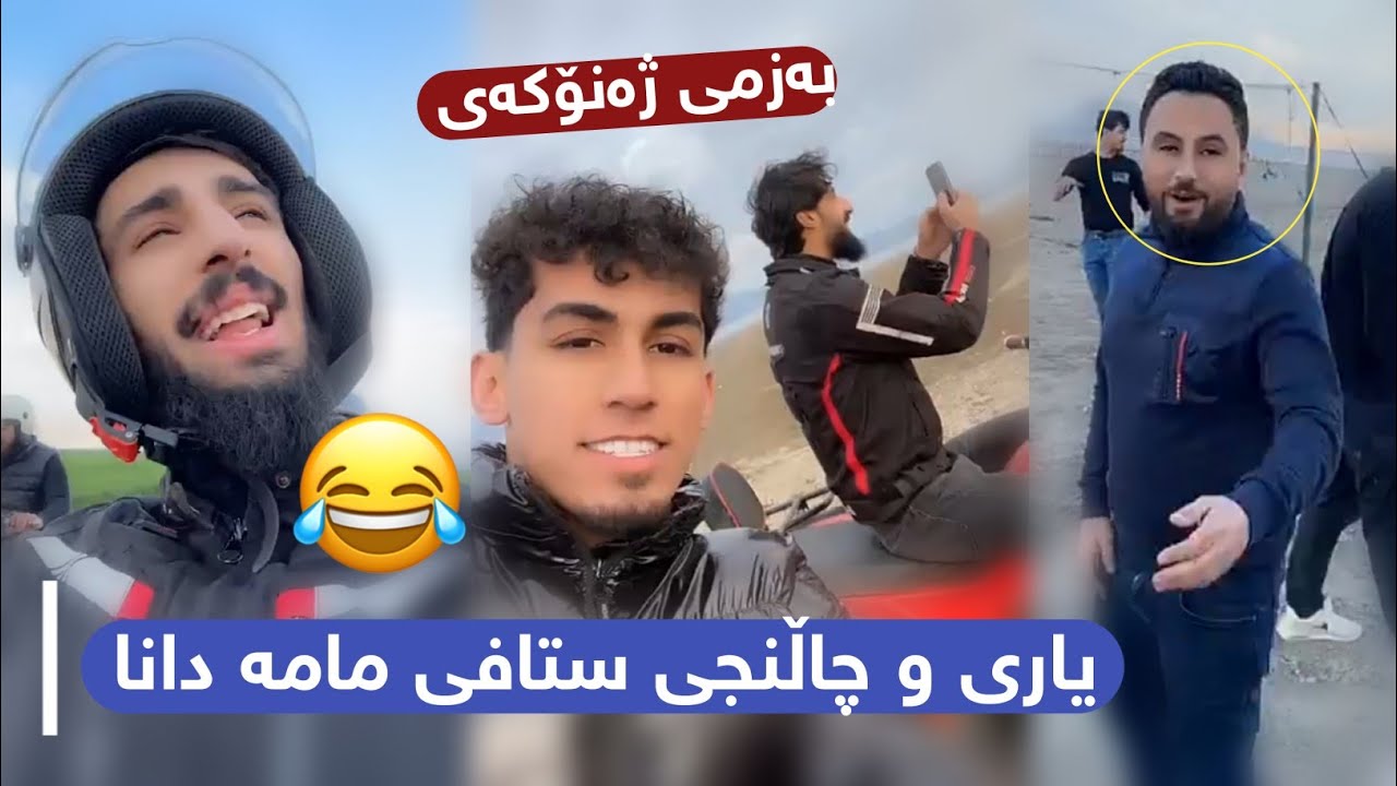 یاری و چاڵنچی ستافی مامە دانا بینەر بن پڕ بەزمە Yari w Challenge 😂