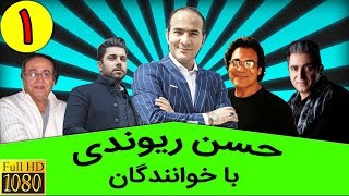 Hasan Reyvandi HD | حسن ریوندی  با خوانندگان  بخش 1