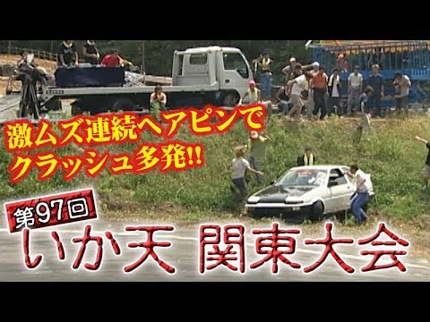 ドリ天 Vol 29 ① 第97回 いか天 関東大会