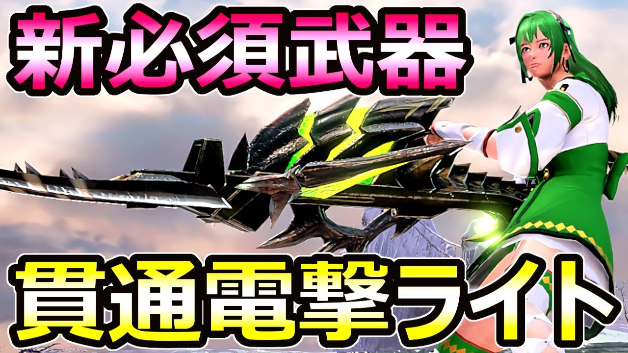モンハンサンブレイク】絶対つくるべき 貫通電撃ライトボウガン装備 新