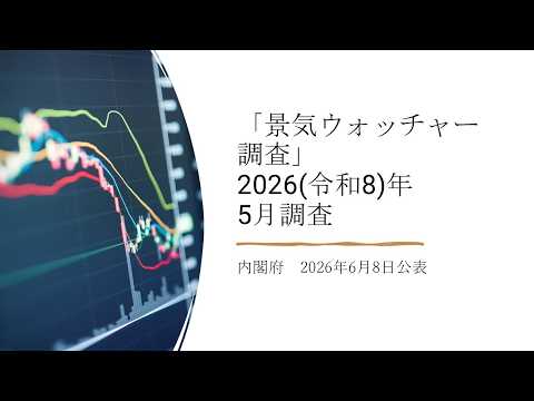 景気ウォッチャー調査(2026(令和8)年5月調査)