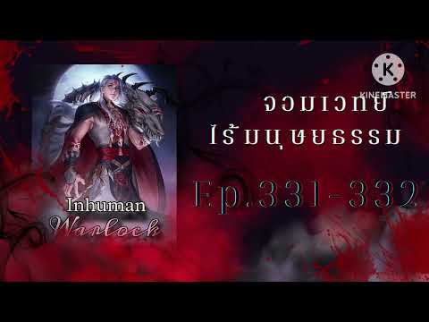 JC Studioจอมเวทย์ไร้มนุษยธรรมลูซิเฟอร์Ep.331332อ่านนิยาย แนวเลือดสาดJ จอมเวทย์ไร้มนุษยธรรม ลูซิเฟอร์ Ep.331 332  อ่านนิยาย+แนวเลือดสาด  