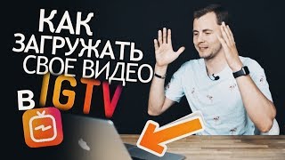 Как правильно загружать Видео в IGTV. Как редактировать и планировать посты для Instagram TV. Как правильно загружать Видео в IGTV. Как редактировать и планировать посты для Instagram TV.