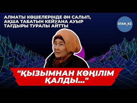 Алматы көшелерінде ән шырқап, ақша жинайтын 78 жастағы әже шындығын айтты