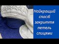 Найкращий спосіб закриття петель