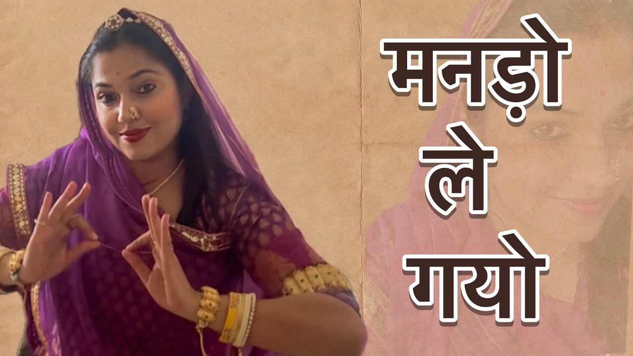 मनड़ो ले गयो - Full dance video | Manado le gayo 