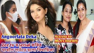 MLA/Actress Angoorlata Deka | কেনেকৈ আহিছিল অভিনয় জগতত, কেনেদৰে সোমাল ৰাজনীতিত? পুনৰ অভিনয় কেতিয়া?