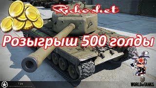 World of Tanks! Розыгрыш 500 голды за 100 подписчиков!