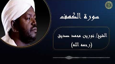 #تلاواة خاشعة للشيخ #نورين محمد صديق (رحمه الله) #سورة الكهف