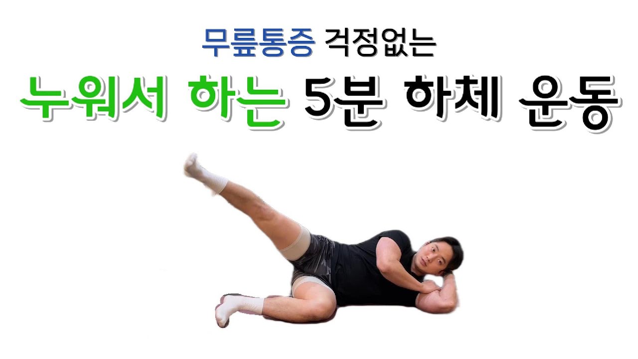 [누워서 뱃살빼기] 걷기❌ 뛰기❌ 5분만에 살도 빼고 하체 돌덩이로 만들기!