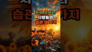 돈이 모이는 사람들의 습관 세 가지#명언#감정#용서#회복#용기#성장#희망#자존감#명상#감사#위로#워렌버핏#저축