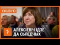 Алексіевіч выклікалі ў Сьледчы камітэт. УЖЫВУЮ | Светлана Алексиевич в Следственном комитете