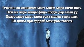 Шон мс мо чидо шидем (очачон мара хичи нагу ма имшаб маст миём) Ана ира трек меган бомбаи соли нави