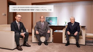 【オンライン配信】大阪市立東洋陶磁美術館開館40周年記念特別インタビュー「大阪市立東洋陶磁美術館の開館への道とこれから」前編