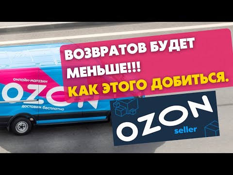 Как уменьшить количество возвратов вашего товара от покупателей на Ozon. Озон Селлер обучение.