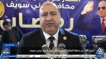 تكريم 700 من حفظة القرآن الكريم وأبطال حرب أكتوبر ببنى سويف