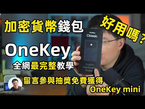 Onekey Classic加密货币冷钱包好用吗？onekey最完整教学 留言有机会获得免费OneKey mini加密货币硬件钱包 演示okx - onekey 互转加密货币