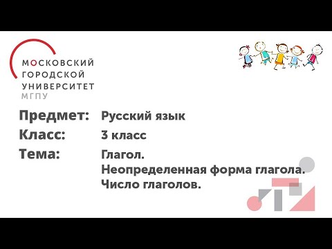 Русский язык. 3 класс. Глагол. Неопределенная форма глагола. Число глаголов.