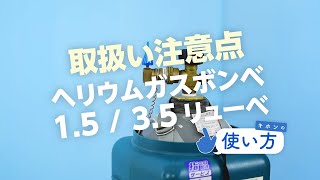 ヘリウムガスボンベ1.5／3.5リューベ取扱い注意点