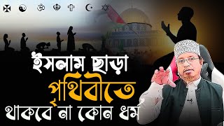 ইসলাম ছাড়া পৃথিবীতে থাকবে না কোন ধর্ম | mufti kazi ibrahim new lecture | bangla waz | new waz