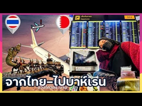 VLOG.45 บินจากไทยไปบาห์เรนด้วยสายการบิน gulf air ใช้เวลากี่ชั่วโมงบินไปประเทศบาห์เรน|สนามบินบาห์เรน