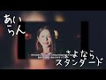 吉川友の「さよなら、スタンダード」を歌ってみた 〈Kikkawa You - Good Bye, Standard〉