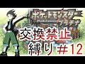 交換禁止縛りネジキ＃12【バトルフロンティア】
