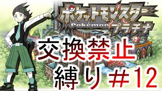 交換禁止縛りネジキ＃12【バトルフロンティア】