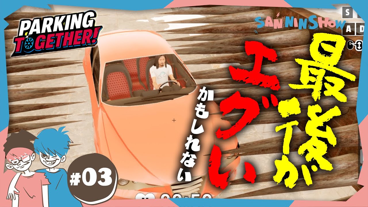 #3 俺も車も風で吹き飛ぶかもしれない【Parking Together!】END