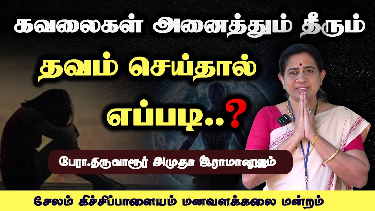 தவ தத்துவ விளக்கம் ( பகுதி - 2 ) - பேரா. திருவாரூர் அமுதா இராமானுஜம் #skyyogasalem #skyyoga