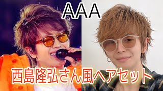 aの西島隆弘さんの髪型を解説 ヘアセット Youtube