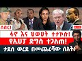 ሰበር ፋኖ እና ህወሀት ተታኮሱ የኢሀፓ ድግስ ተጋለጠ ታደሰ ወረደ በመጨረሻው ሰአት
