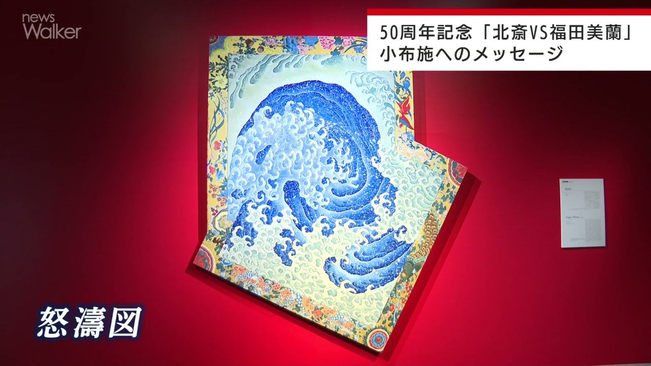 2026年4月18日放送ニュースウォーカー「北斎vs福田美蘭企画展」 - YouTube